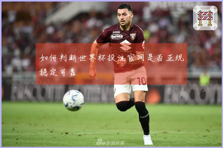 如何判断世界杯投注官网是否正规稳定可靠