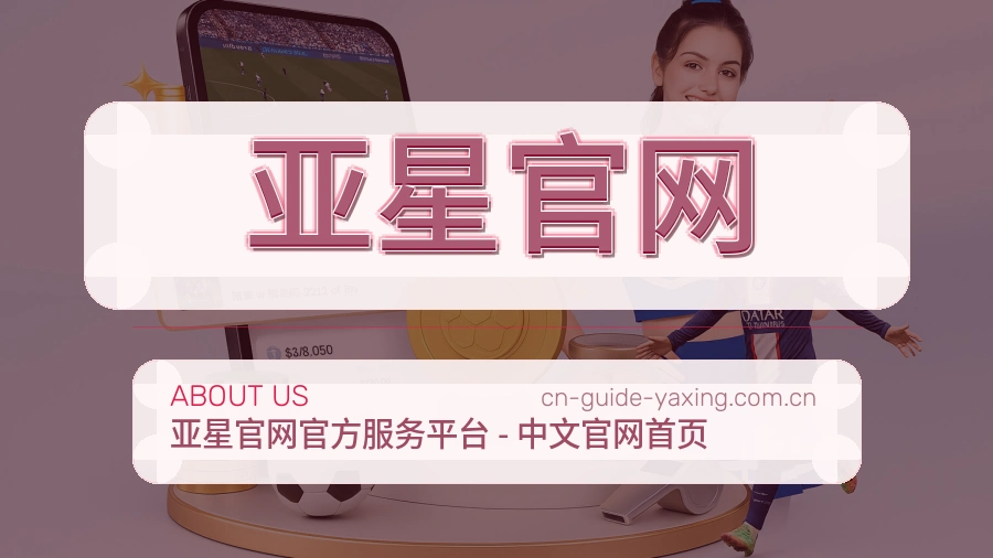 亚星官网关于我们与体育品牌介绍