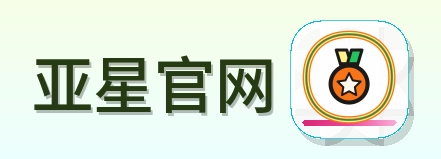 亚星官网 Logo
